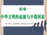 人教统编2024年版七年级历史上册第3课_中华文明的起源【教学课件】