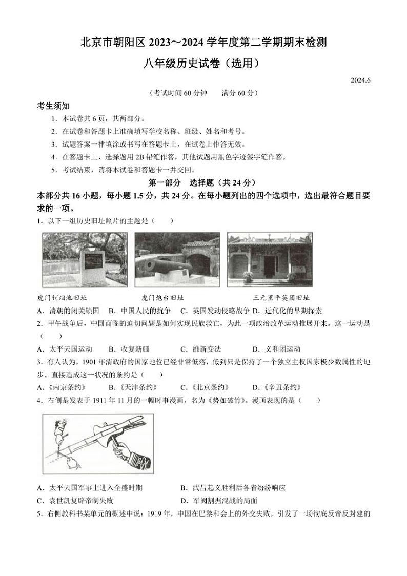 [历史][期末]北京市朝阳区2023～2024学年八年级下学期期末测试题(有答案)01