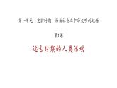 初中历史部编版七年级上册第1课 远古时期的人类活动 课件