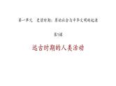 初中历史部编版七年级上册第1课 远古时期的人类活动 课件