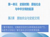 初中历史部编版七年级上册第2课 原始农业与史前社会 课件