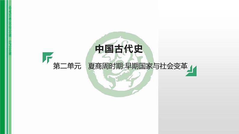 第二单元 【中国古代史】夏商周时期：早期国家与社会变革-2025年中考历史一轮复习课件01