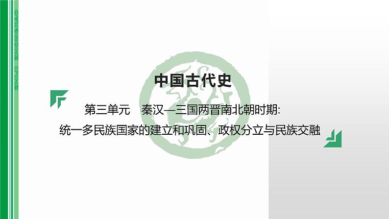 第三单元 【中国古代史】秦汉—三国两晋南北朝时期-2025年中考历史一轮复习课件01