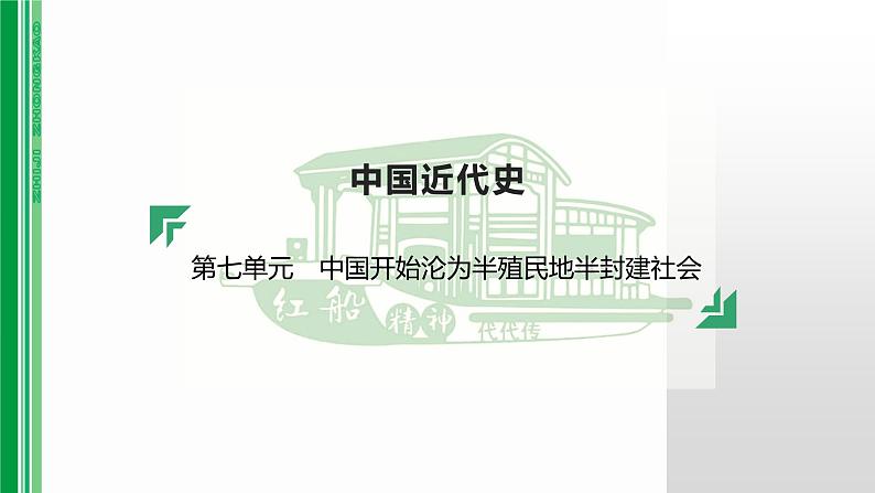 第七单元 【中国近代史】中国开始沦为半殖民地半封建社会-2025年中考历史一轮复习课件01