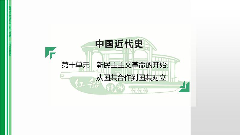 第十单元 【中国近代史】新民主主义革命的开始、从国共合作到国共对立-2025年中考历史一轮复习课件01