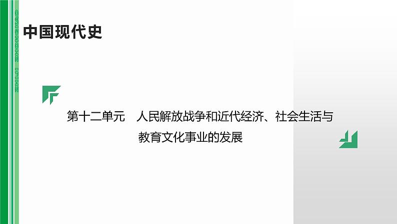 第十二单元 【中国近代史】人民解放战争和近代经济、社会生活与教育文化事业的发展-2025年中考历史一轮复习课件01