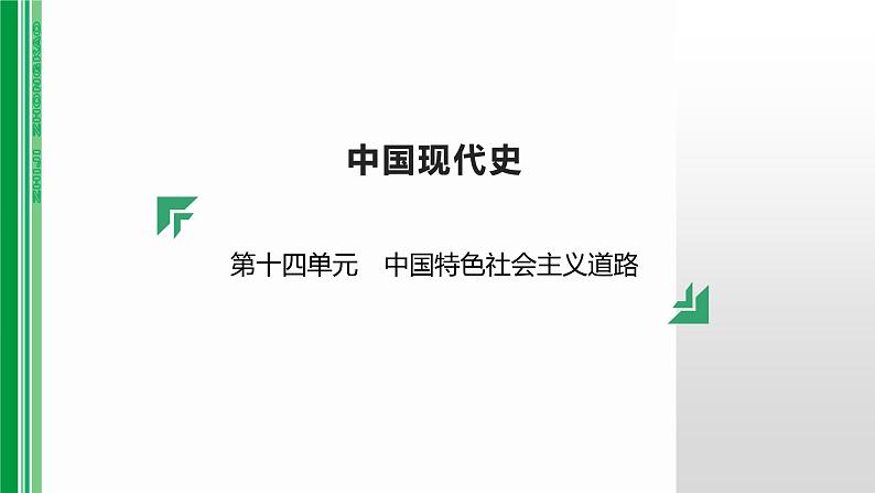 第十四单元 【中国现代史】中国特色社会主义道路-2025年中考历史一轮复习课件01