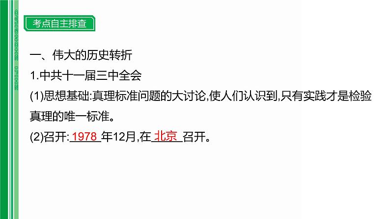 第十四单元 【中国现代史】中国特色社会主义道路-2025年中考历史一轮复习课件03