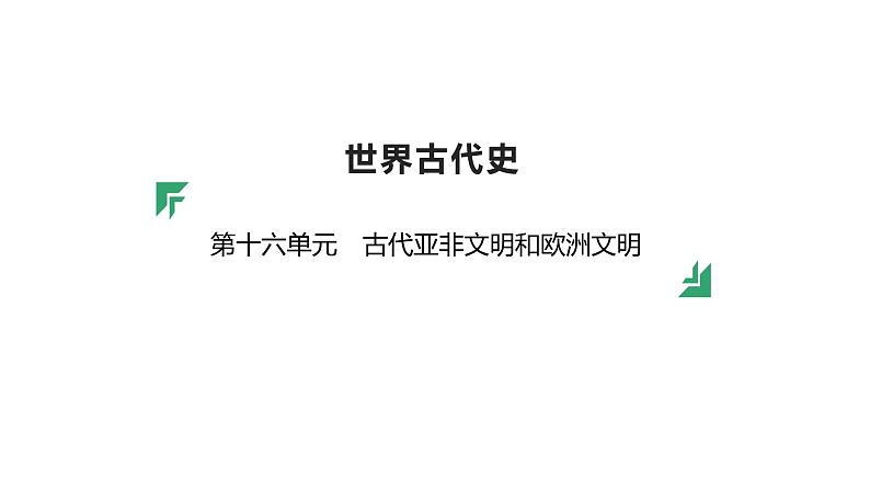 第十六单元 【世界古代史】古代亚非文明和欧洲文明-2025年中考历史一轮复习课件01