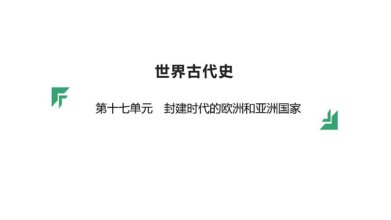 第十七单元 【世界古代史】封建时代的欧洲和亚洲国家-2025年中考历史一轮复习课件01