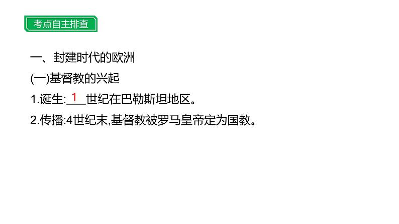 第十七单元 【世界古代史】封建时代的欧洲和亚洲国家-2025年中考历史一轮复习课件03