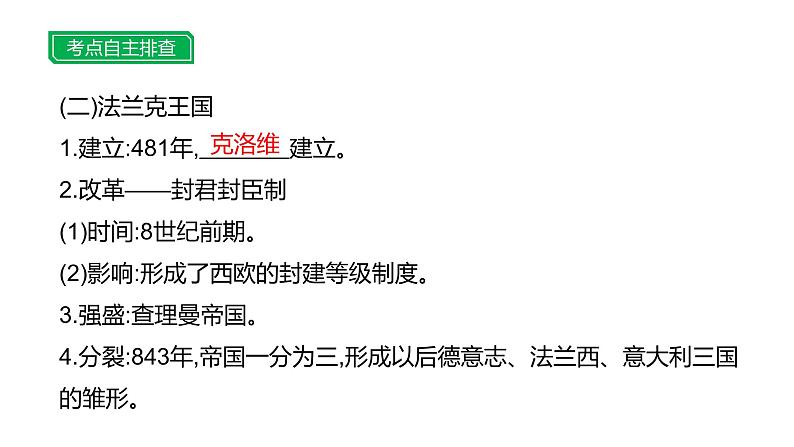 第十七单元 【世界古代史】封建时代的欧洲和亚洲国家-2025年中考历史一轮复习课件04