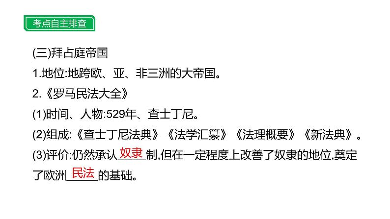 第十七单元 【世界古代史】封建时代的欧洲和亚洲国家-2025年中考历史一轮复习课件05