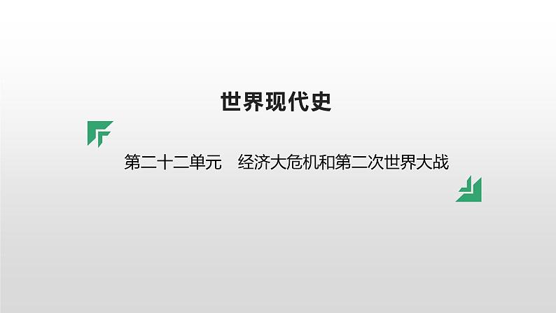 第二十二单元 【世界现代史】经济大危机和第二次世界大战-2025年中考历史一轮复习课件01