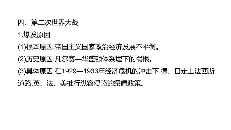 第二十二单元 【世界现代史】经济大危机和第二次世界大战-2025年中考历史一轮复习课件08