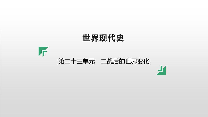 第二十三单元 【世界现代史】二战后的世界变化-2025年中考历史一轮复习课件01