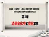 初中历史部编版七年级上册第5课 动荡变化中的春秋时期 课件