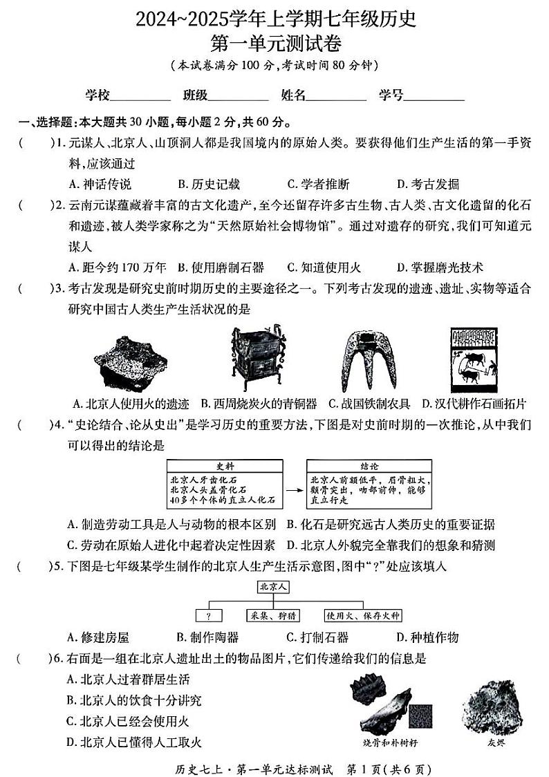 广东省清远市阳山县2024~2025学年七年级上学期9月月考历史试题01