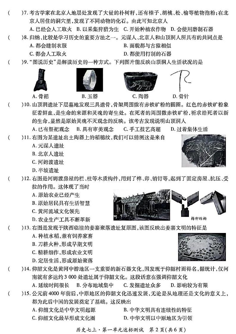广东省清远市阳山县2024~2025学年七年级上学期9月月考历史试题02