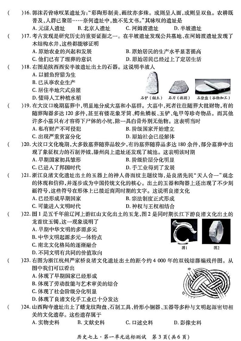 广东省清远市阳山县2024~2025学年七年级上学期9月月考历史试题03