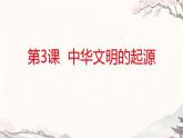 初中历史部编版七年级上册第3课 中华文明的起源 课件