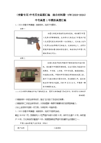 （安徽专用）中考历史真题汇编： 综合材料题- 5年（2020-2024）中考真题+1年模拟真题汇编