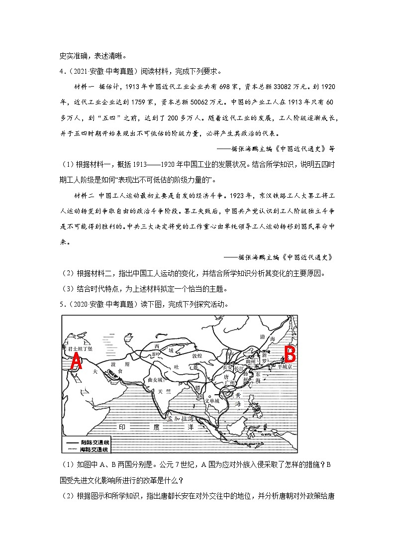 （安徽专用）中考历史真题汇编： 综合材料题- 5年（2020-2024）中考真题+1年模拟真题汇编03
