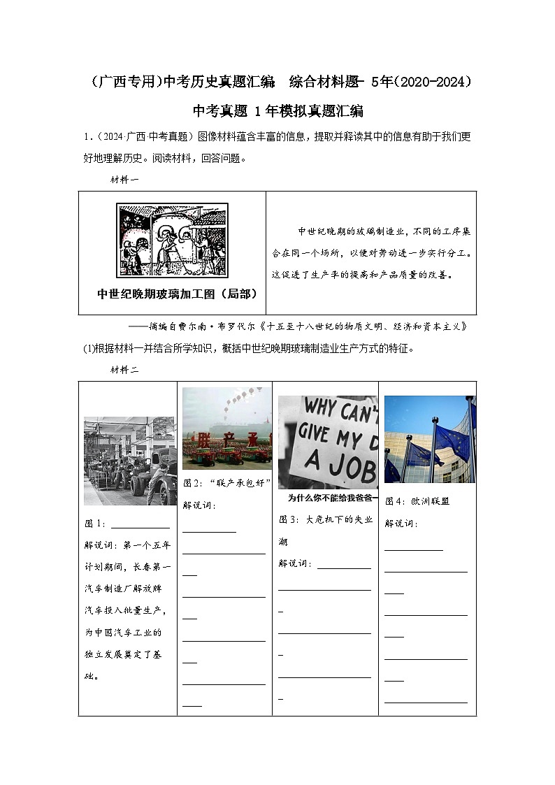 （广西专用）中考历史真题汇编： 综合材料题- 5年（2020-2024）中考真题+1年模拟真题汇编01