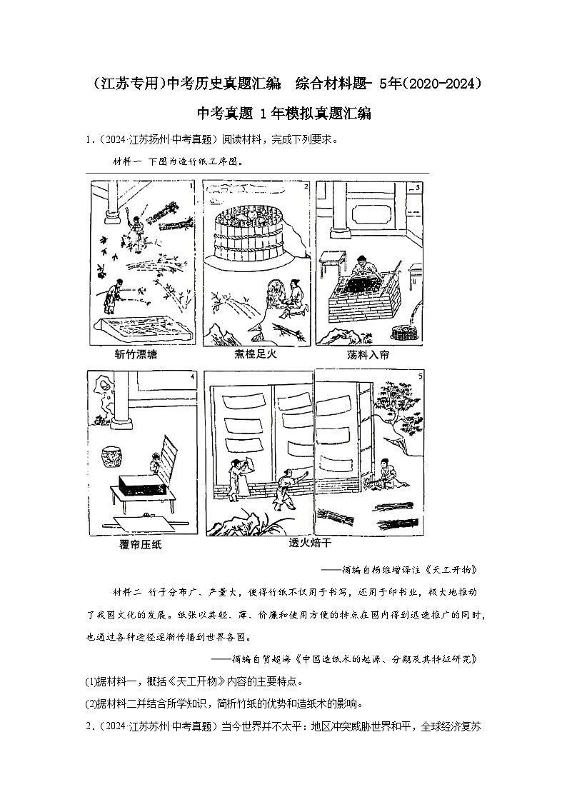 （江苏专用）中考历史真题汇编： 综合材料题- 5年（2020-2024）中考真题+1年模拟真题汇编第1页
