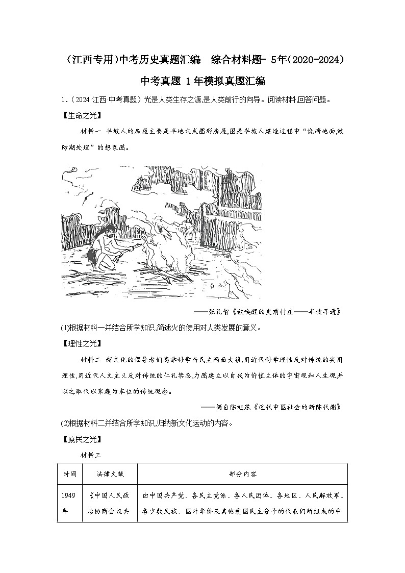 （江西专用）中考历史真题汇编： 综合材料题- 5年（2020-2024）中考真题+1年模拟真题汇编01