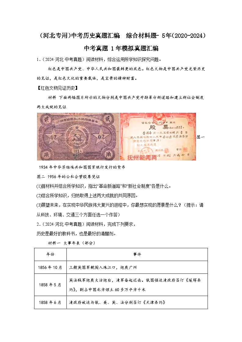 （河北专用）中考历史真题汇编： 综合材料题- 5年（2020-2024）中考真题+1年模拟真题汇编01