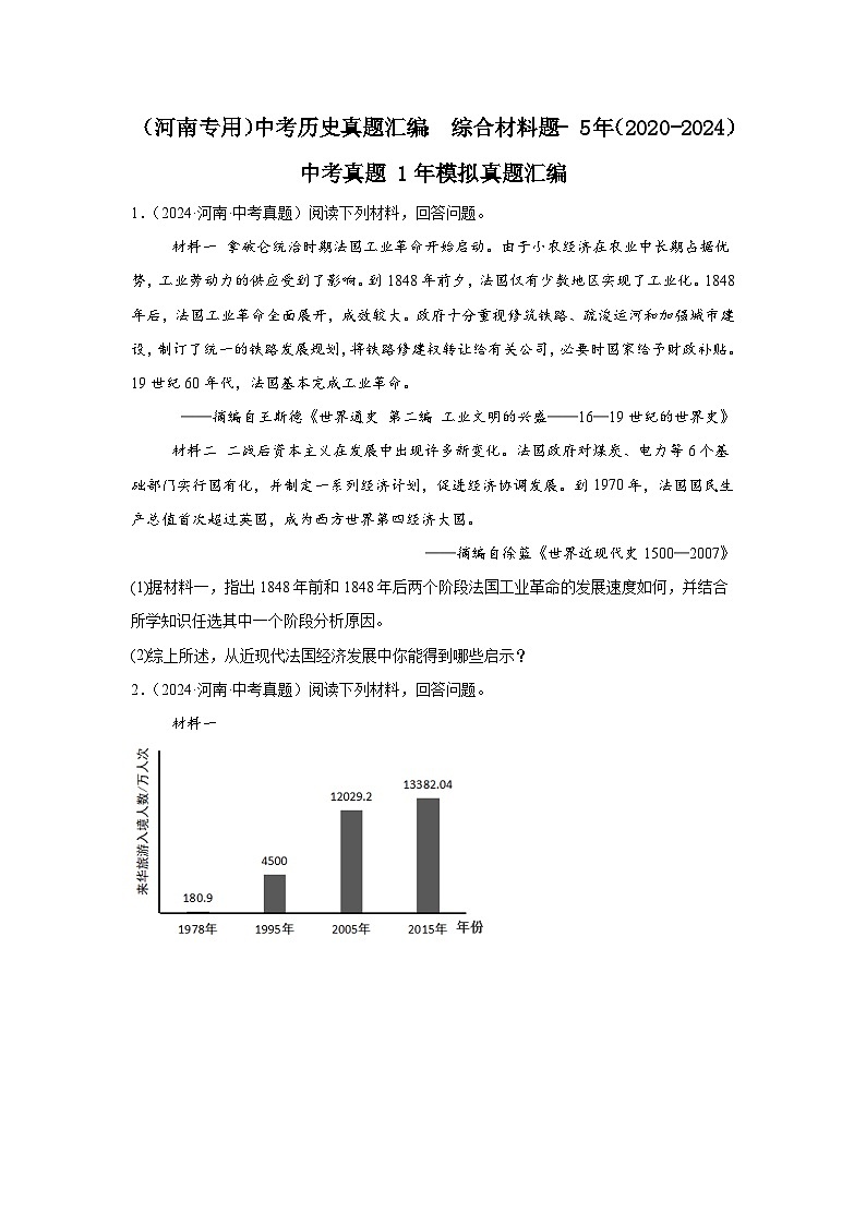 （河南专用）中考历史真题汇编： 综合材料题- 5年（2020-2024）中考真题+1年模拟真题汇编第1页