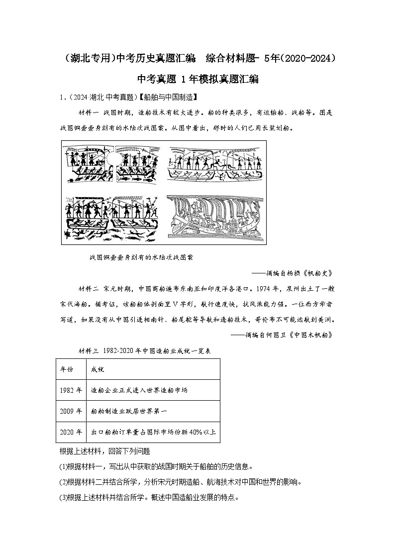 （湖北专用）中考历史真题汇编： 综合材料题- 5年（2020-2024）中考真题+1年模拟真题汇编01