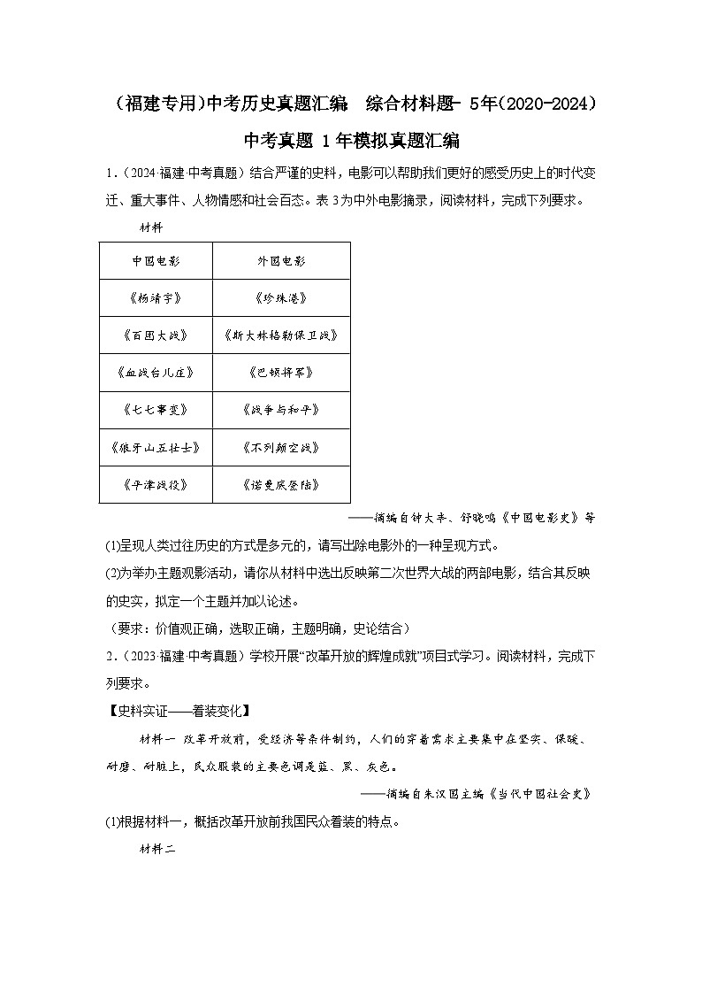 （福建专用）中考历史真题汇编： 综合材料题- 5年（2020-2024）中考真题+1年模拟真题汇编第1页