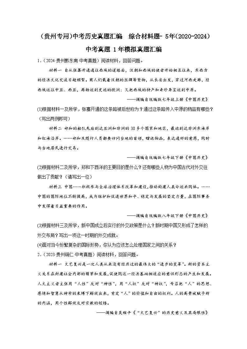 （贵州专用）中考历史真题汇编： 综合材料题- 5年（2020-2024）中考真题+1年模拟真题汇编01