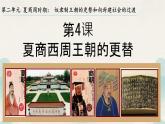 初中历史部编版七年级上册第4课 夏商西周王朝的更替 课件