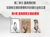 初中历史部编版七年级上册第4课 夏商西周王朝的更替 课件