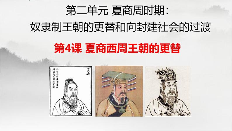初中历史部编版七年级上册第4课 夏商西周王朝的更替 课件01