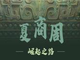 初中历史部编版七年级上册第4课 夏商西周王朝的更替 课件