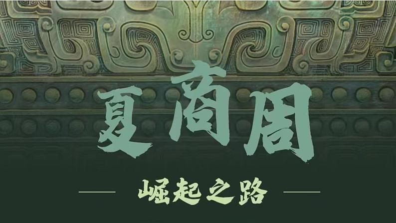 初中历史部编版七年级上册第4课 夏商西周王朝的更替 课件01