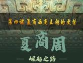 初中历史部编版七年级上册第4课 夏商西周王朝的更替 课件