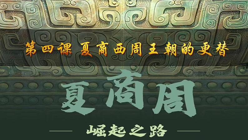 初中历史部编版七年级上册第4课 夏商西周王朝的更替 课件03