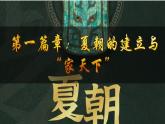初中历史部编版七年级上册第4课 夏商西周王朝的更替 课件