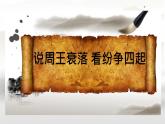 初中历史部编版七年级上册第5课 动荡变化中的春秋时期 课件