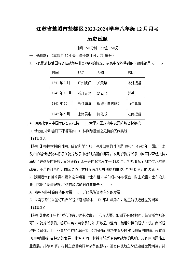 [历史]江苏省盐城市盐都区2023-2024学年八年级上学期12月月考试题(解析版)第1页