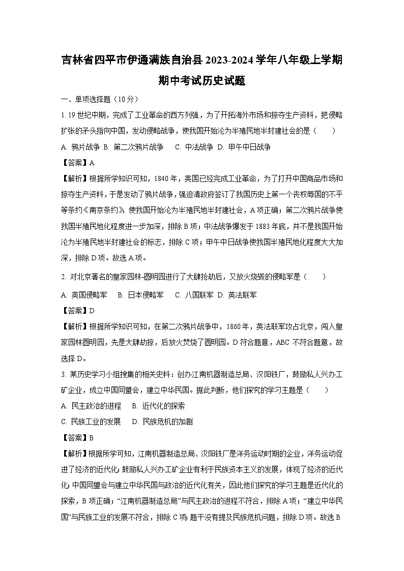 [历史][期中]吉林省四平市伊通满族自治县2023-2024学年八年级上学期期中考试试题(解析版)01