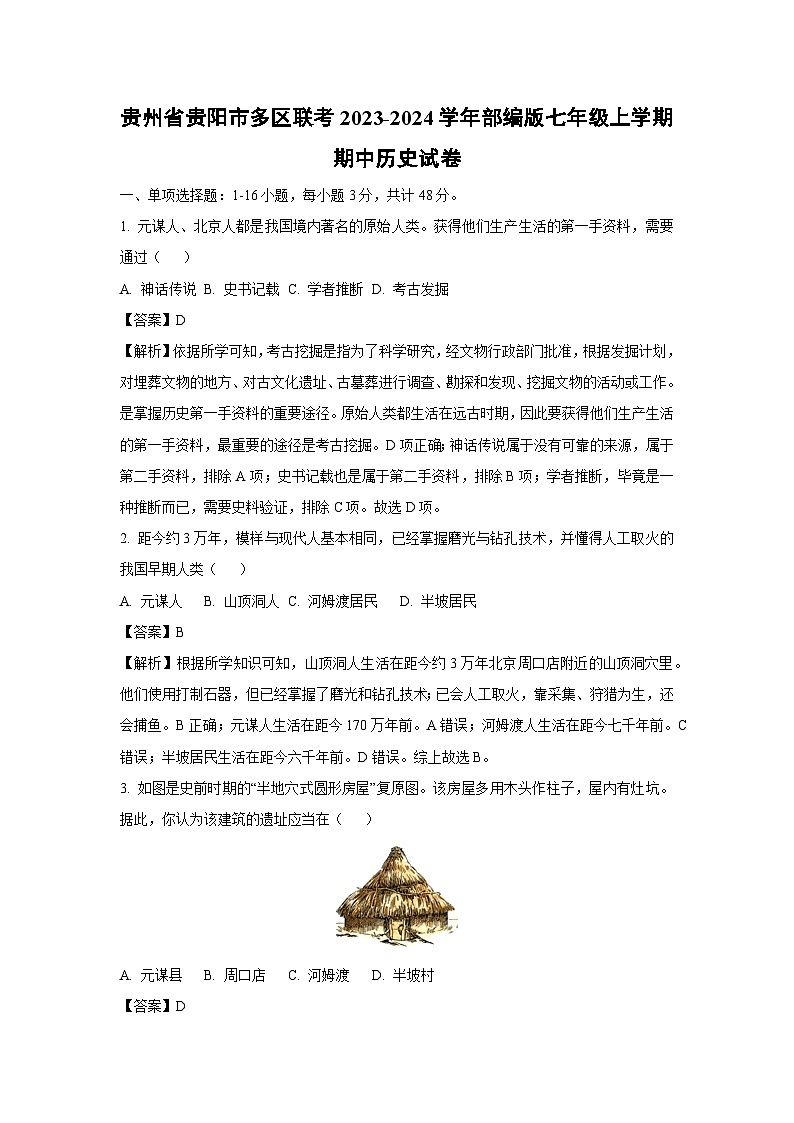 [历史][期中]贵州省贵阳市多区联考2023-2024学年部编版七年级上学期期中试卷(解析版)01