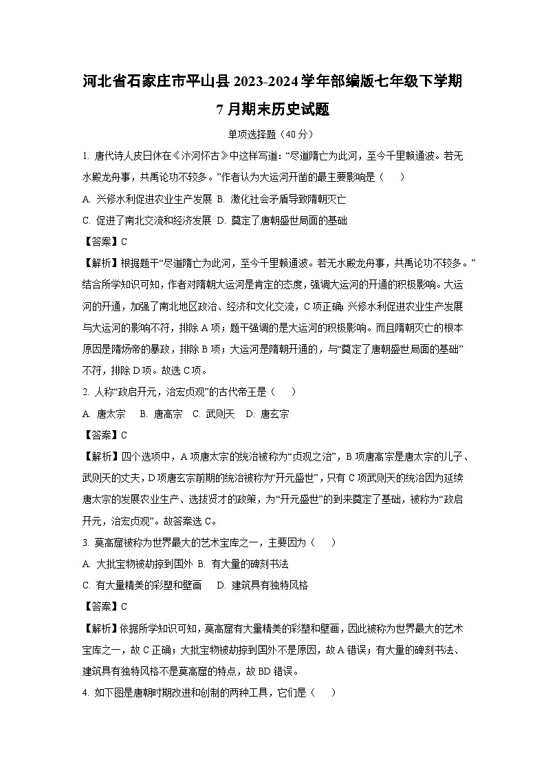 [历史][期末]河北省石家庄市平山县2023-2024学年部编版七年级下学期7月期末试题(解析版)01