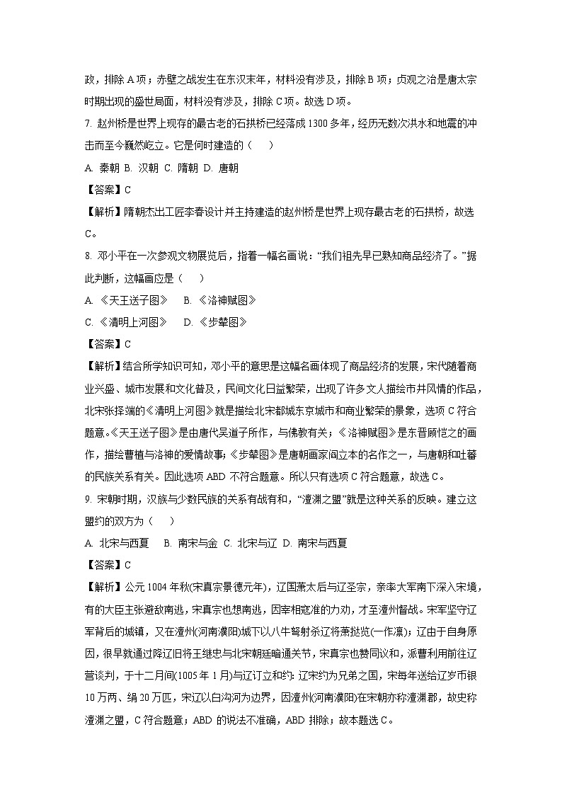 [历史][期末]河北省石家庄市平山县2023-2024学年部编版七年级下学期7月期末试题(解析版)03