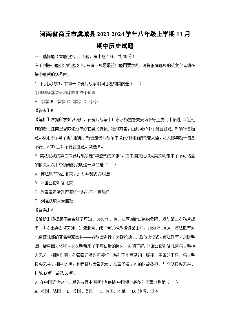 [历史][期中]河南省商丘市虞城县2023-2024学年八年级上学期11月期中试题(解析版)01